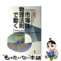 【中古】 市場は物理法則で動く 経済学は物理学によってどう生まれ変わるのか？/白