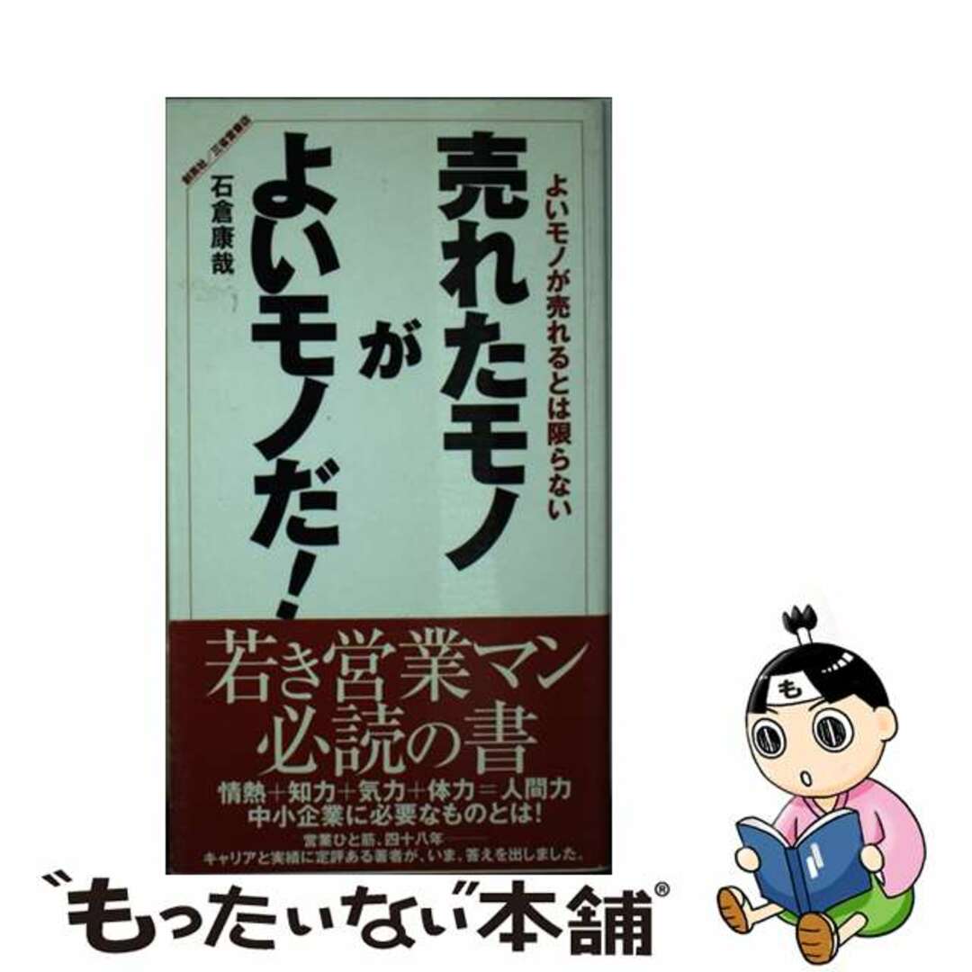 送料無料 内祝い 【中古】 売れたモノがよいモノだ! よいモノが売れるとは限らない/創英社(三省堂書店)/石倉康哉 ビジネス+経済