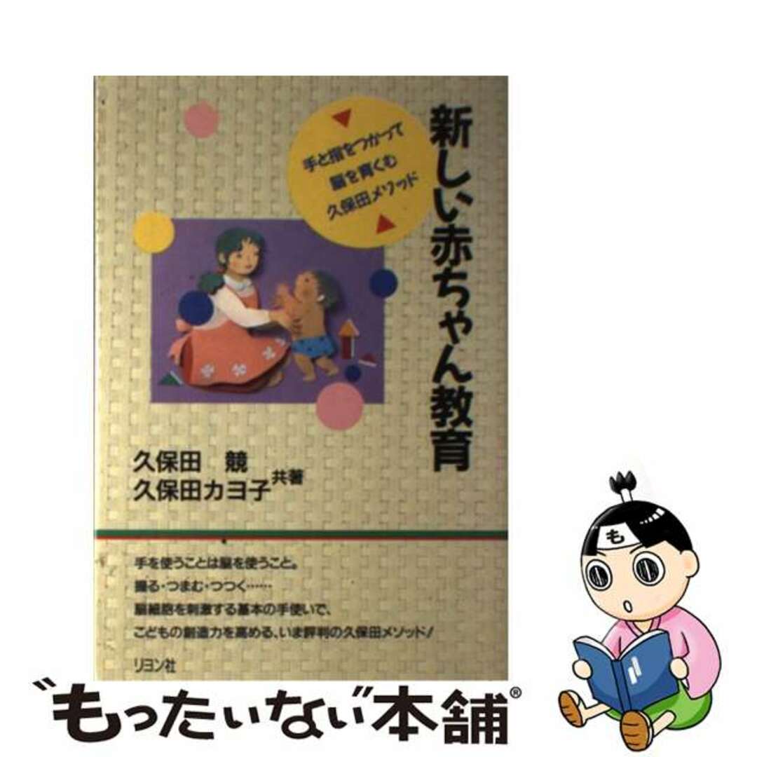 クリーニング済み新しい赤ちゃん教育 手と指を使って脳を育くむ久保田メソッド/リヨン社/久保田競