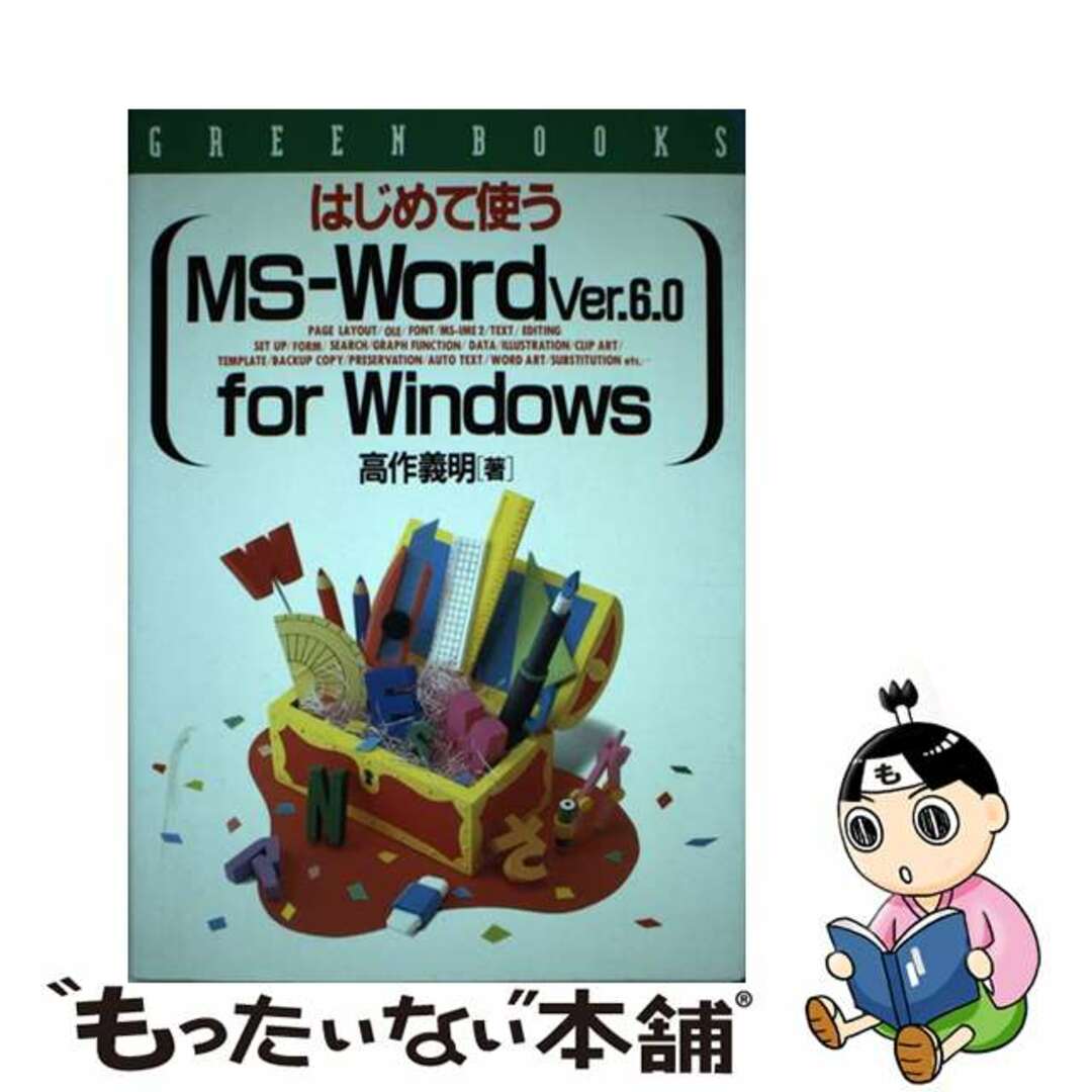 【中古】 はじめて使うＭＳーＷｏｒｄ　Ｖｅｒ．６．０　ｆｏｒ　Ｗｉｎｄｏｗｓ/高橋書店/高作義明 エンタメ/ホビーの本(コンピュータ/IT)の商品写真