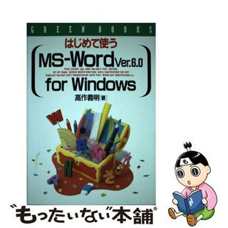 【中古】 はじめて使うＭＳーＷｏｒｄ　Ｖｅｒ．６．０　ｆｏｒ　Ｗｉｎｄｏｗｓ/高橋書店/高作義明(コンピュータ/IT)