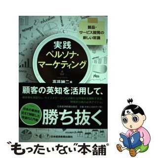 【中古】 実践ペルソナ・マーケティング 製品・サービス開発の新しい常識/日経ＢＰＭ（日本経済新聞出版本部）/高井紳二(ビジネス/経済)