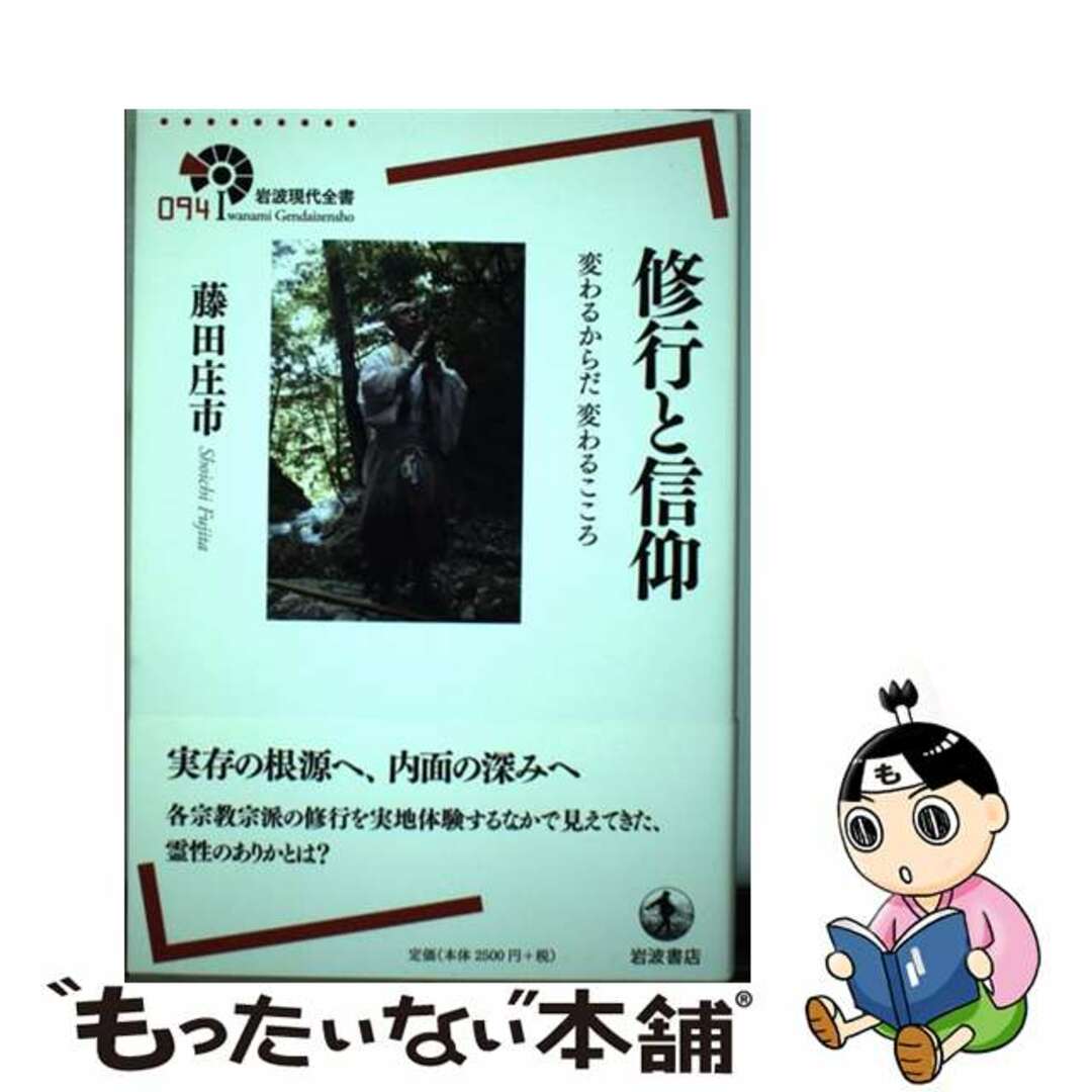 【中古】 修行と信仰 変わるからだ変わるこころ/岩波書店/藤田庄市 | フリマアプリ ラクマ