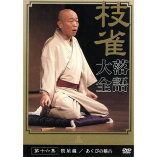 枝雀 dvdの通販 77点 | フリマアプリ ラクマ