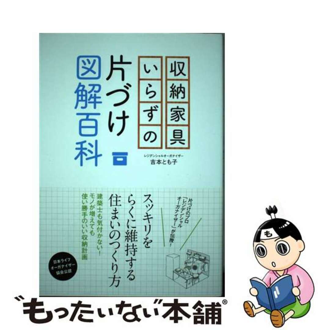 【中古】 収納家具いらずの片づけ図解百科/主婦と生活社/吉本とも子 エンタメ/ホビーの本(住まい/暮らし/子育て)の商品写真