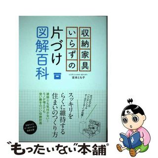 【中古】 収納家具いらずの片づけ図解百科/主婦と生活社/吉本とも子(住まい/暮らし/子育て)