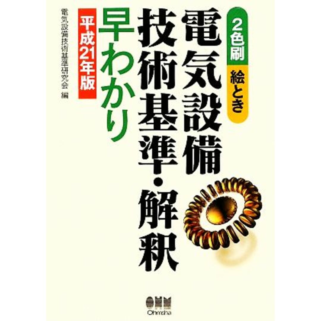 絵とき 電気設備技術基準・解釈早わかり(平成２１年版)／電気設備技術 ...