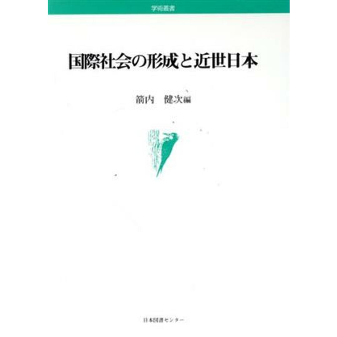 国際社会の形成と近世日本／箭内健次(著者)の通販　by　ブックオフ　ラクマ店｜ラクマ