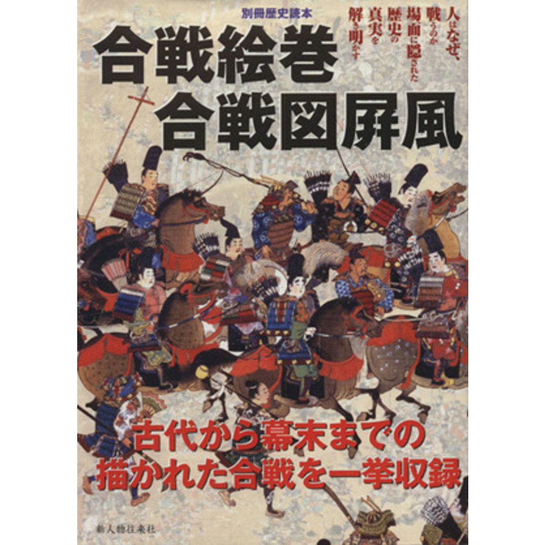 ブックオフ　合戦絵巻　合戦図屏風　by　別冊歴史読本５８／新人物往来社の通販　ラクマ店｜ラクマ