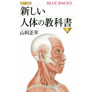 新しい人体の教科書　カラー図解(上) ブルーバックス／山科正平(著者)(健康/医学)