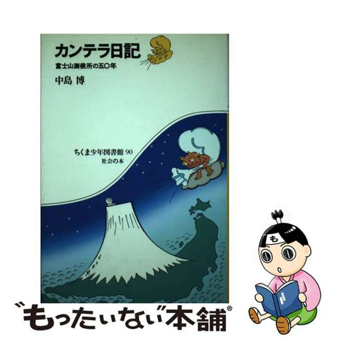 チクマシヨボウページ数カンテラ日記 富士山測候所の五〇年/筑摩書房/中島博