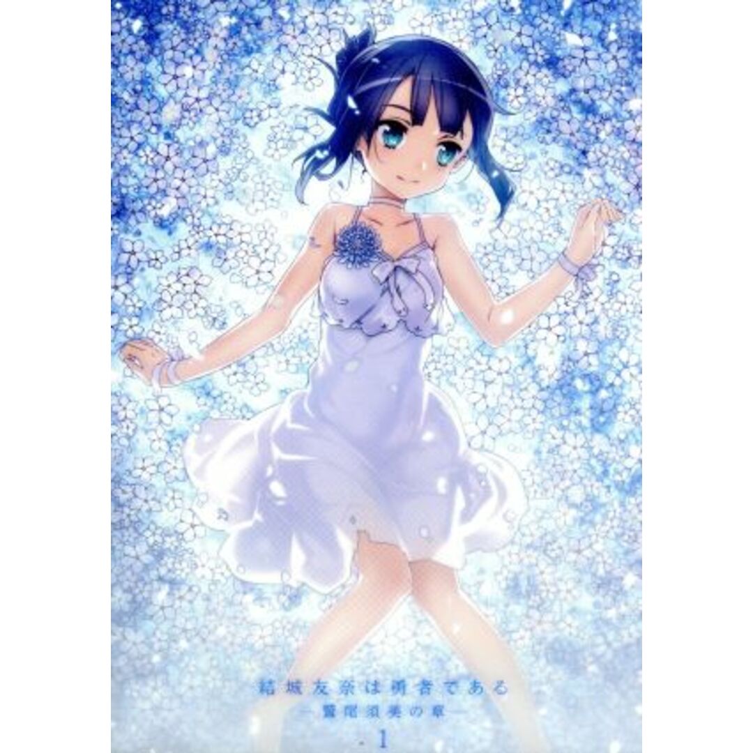 結城友奈は勇者である-鷲尾須美の章- 第1章「ともだち」【劇場限定