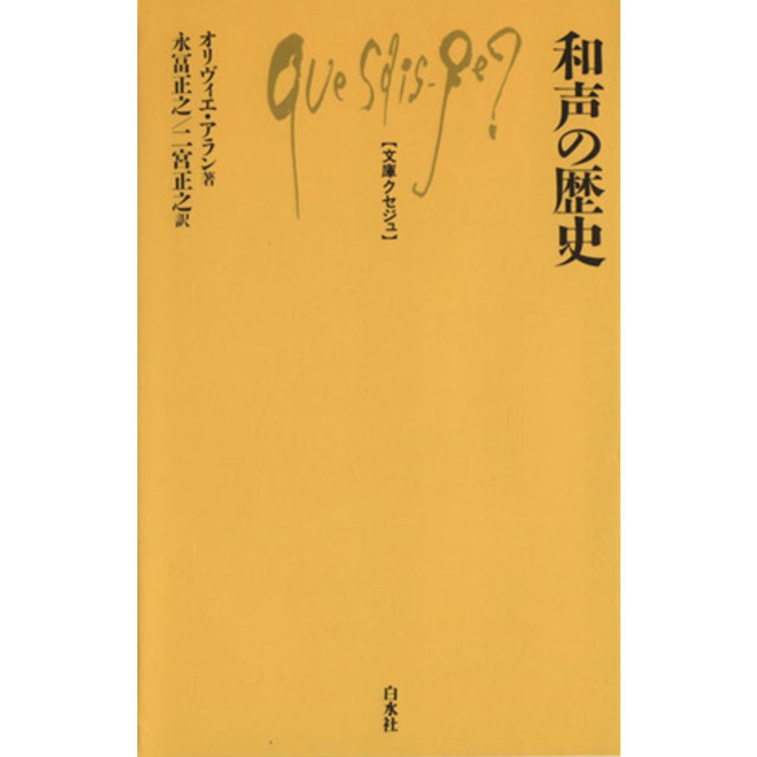 和声の歴史 文庫クセジュ４４８／オリヴィエ・アラン(著者)の通販 by ...