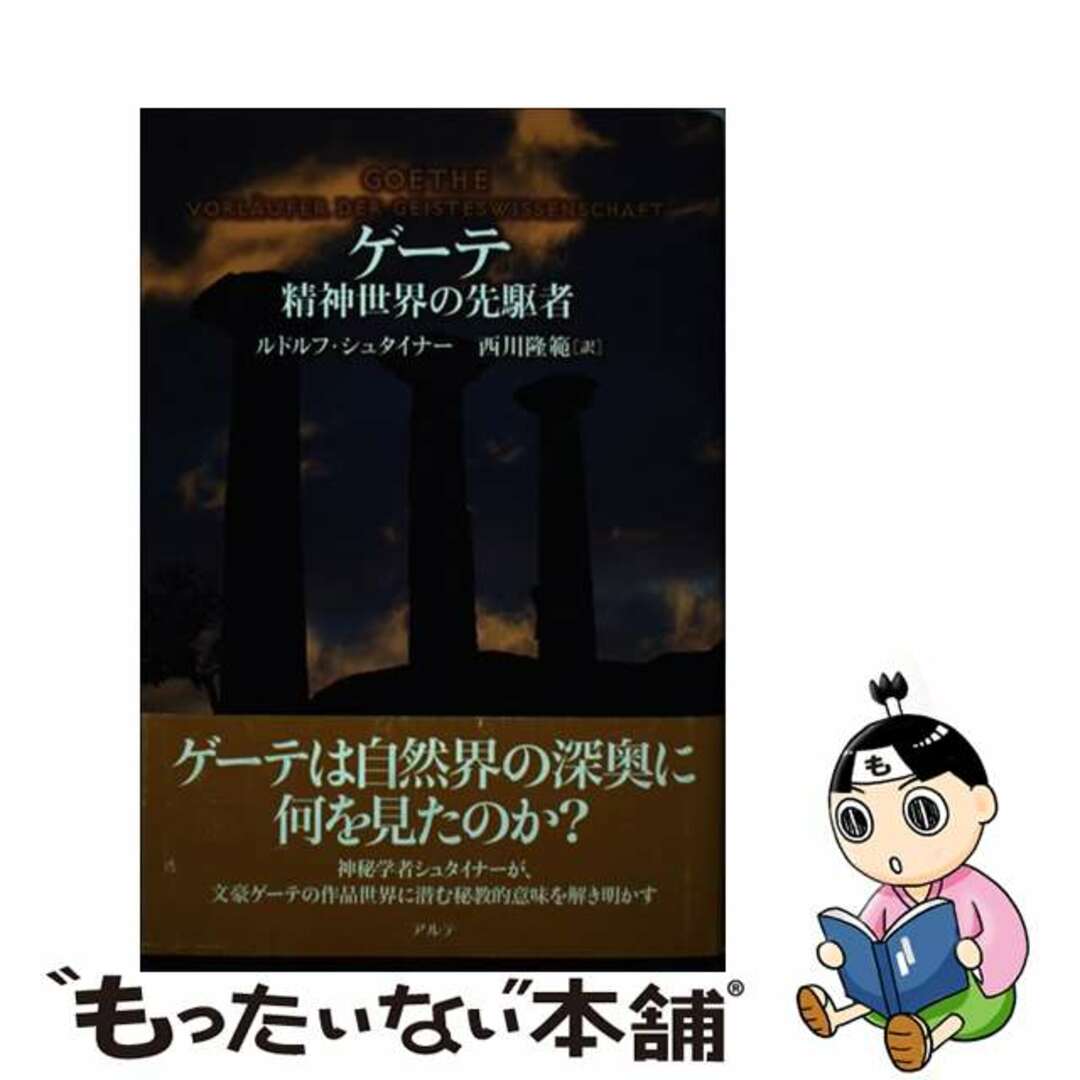 【中古】 ゲーテ 精神世界の先駆者/アルテ/ルドルフ・シュタイナー エンタメ/ホビーの本(人文/社会)の商品写真