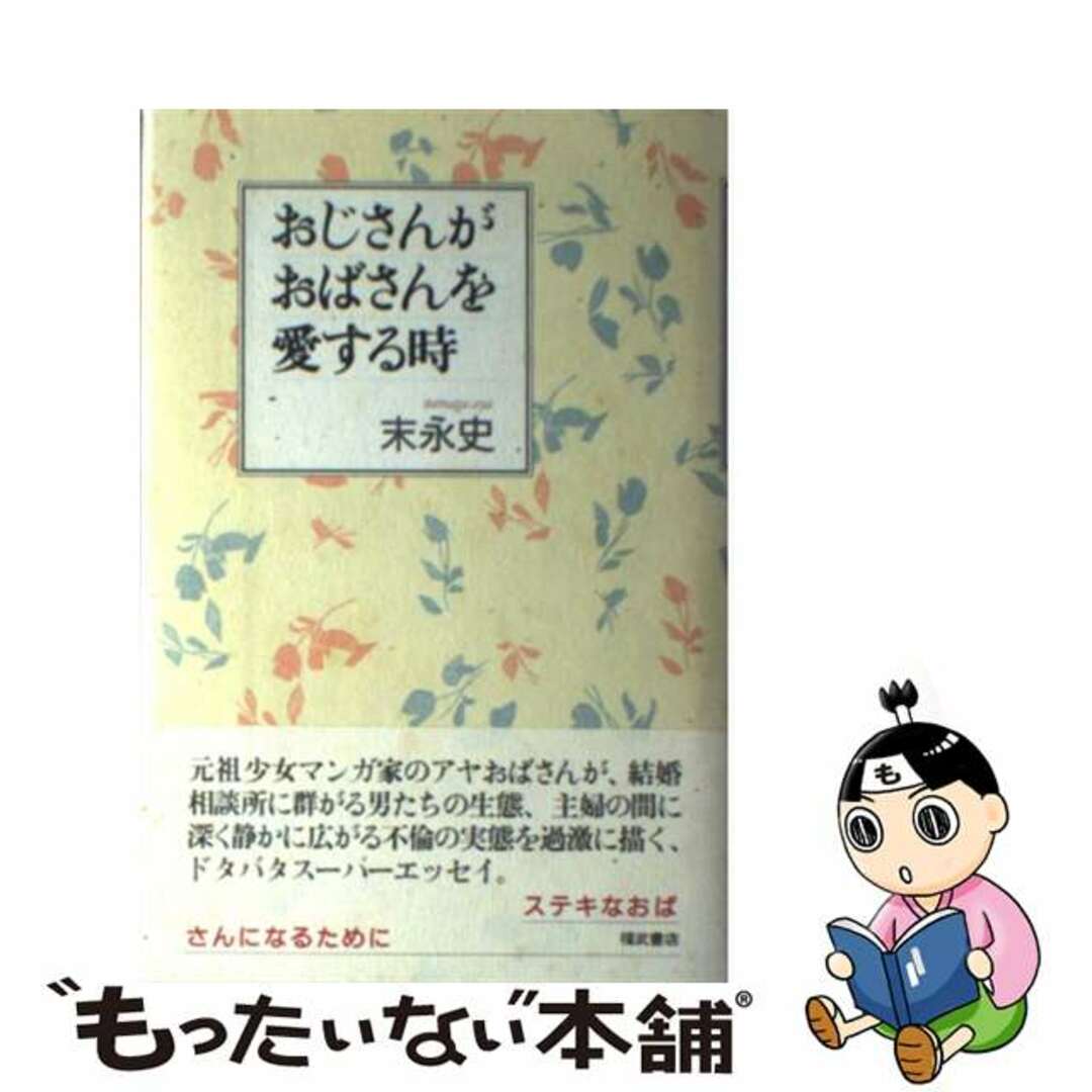 【中古】 おじさんがおばさんを愛する時/ベネッセコーポレーション/末永史 エンタメ/ホビーの本(人文/社会)の商品写真