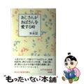 【中古】 おじさんがおばさんを愛する時/ベネッセコーポレーション/末永史