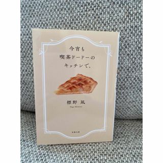 フタバシャ(双葉社)の今宵も喫茶ド－ド－のキッチンで。(文学/小説)