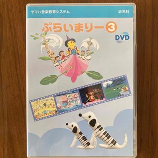 ヤマハ(ヤマハ)のぷらいまりー3 DVD(キッズ/ファミリー)