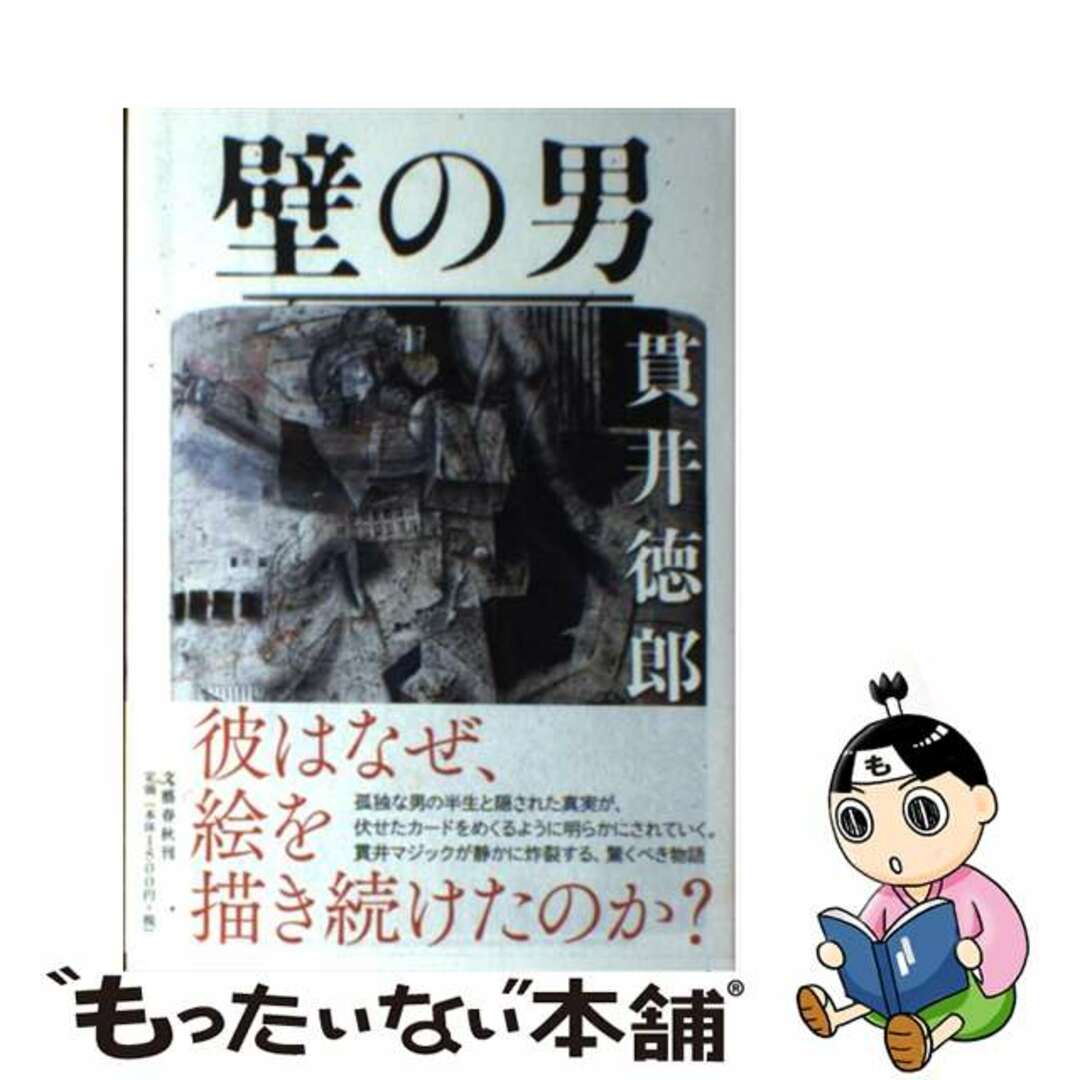 【中古】 壁の男/文藝春秋/貫井徳郎 エンタメ/ホビーの本(文学/小説)の商品写真