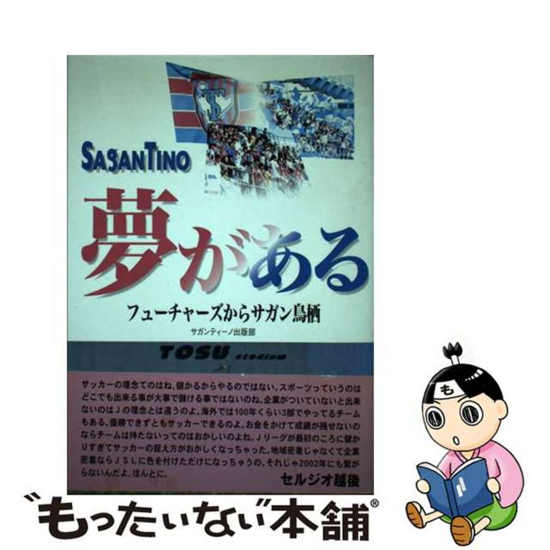 【中古】 夢がある フューチャーズからサガン鳥栖/佐賀新聞社/サガンティーノ出版部 エンタメ/ホビーのエンタメ その他(その他)の商品写真