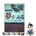 【中古】 夢がある フューチャーズからサガン鳥栖/佐賀新聞社/サガンティーノ出版