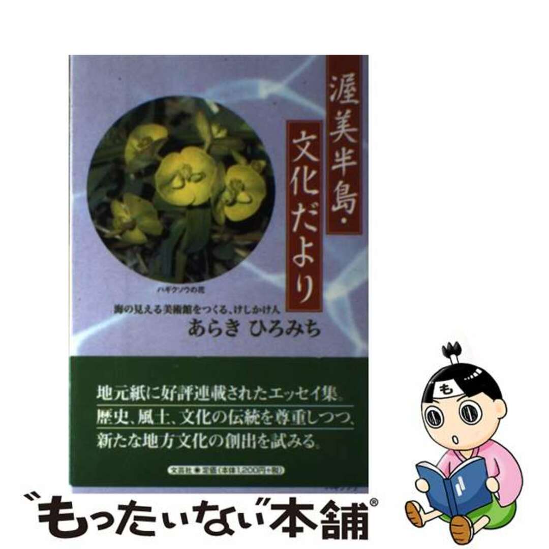 もったいない本舗書名カナ渥美半島・文化だより/文芸社/あらきひろみち