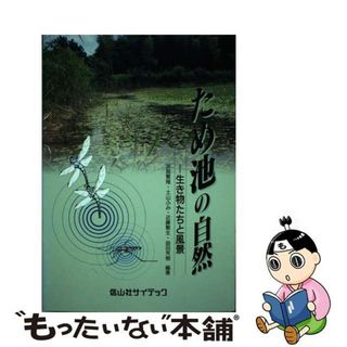 【中古】 ため池の自然 生き物たちと風景/信山社サイテック/浜島繁隆(科学/技術)