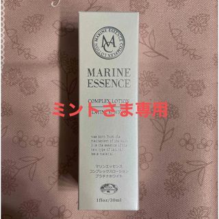 【ミント様売約済み】マリンエッセンス　コンプレックスローション(美容液)