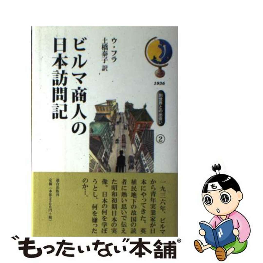 もったいない本舗　by　ラクマ店｜ラクマ　中古】　ビルマ商人の日本訪問記/連合出版/フラ・ウの通販