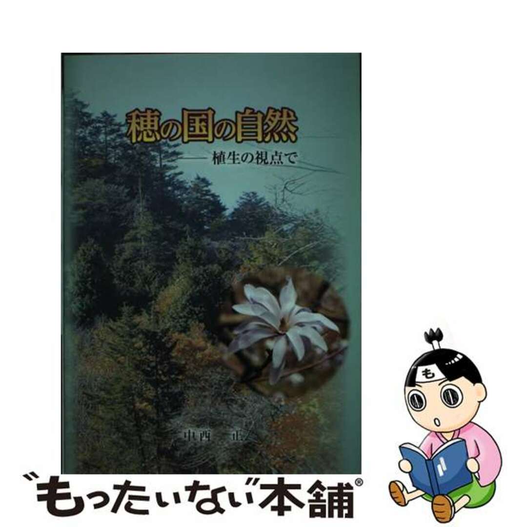 穂の国の自然 植生の視点で/シンプリ/中西正