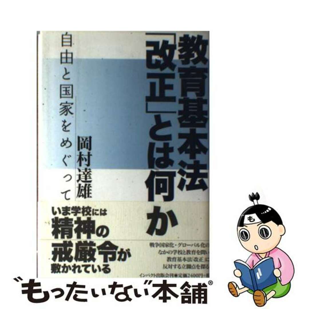 【中古】 教育基本法「改正」とは何か 自由と国家をめぐって/インパクト出版会/岡村達雄 エンタメ/ホビーの本(人文/社会)の商品写真