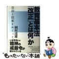 【中古】 教育基本法「改正」とは何か 自由と国家をめぐって/インパクト出版会/岡