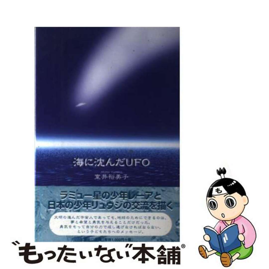 海に沈んだＵＦＯ/文芸社/室井裕美子