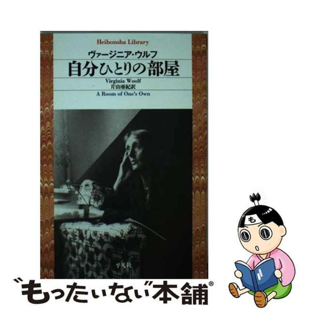 【中古】 自分ひとりの部屋/平凡社/ヴァージニア・ウルフ エンタメ/ホビーのエンタメ その他(その他)の商品写真