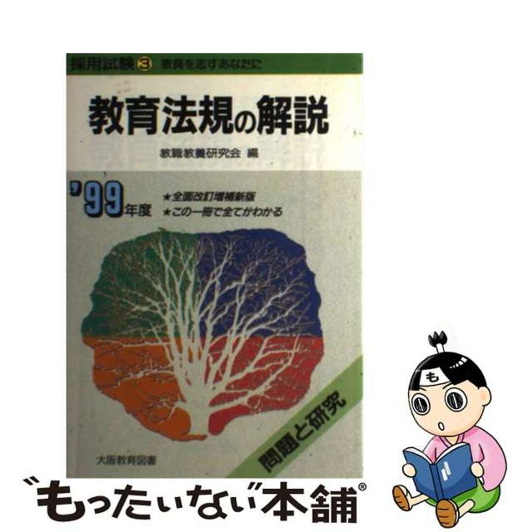19発売年月日教育法規の解説  ’９９年度版 /大阪教育図書