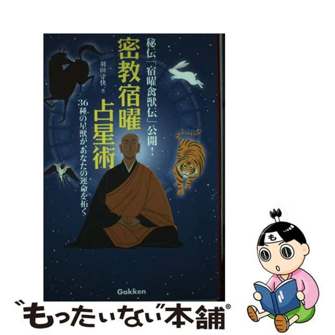 密教宿曜占星術 ３６種の星獣が、あなたの運命を拓く/学研パブリッシング/羽田守快羽田守快著者名カナ