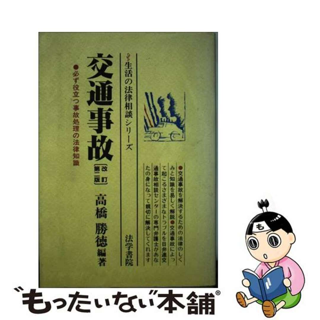 法学書院発行者カナ交通事故 必ず役立つ事故処理の法律知識 改訂第２版/法学書院/高橋勝徳