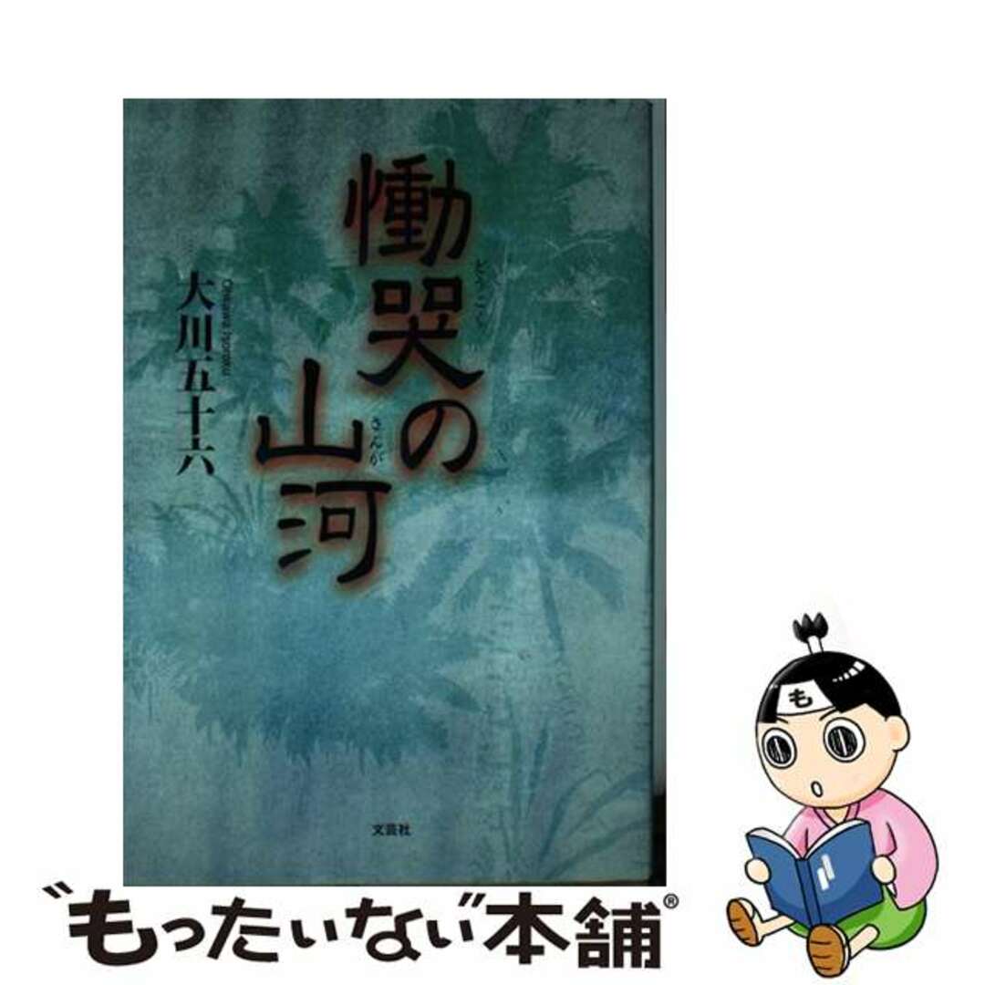 慟哭の山河/文芸社/大川五十六もったいない本舗書名カナ