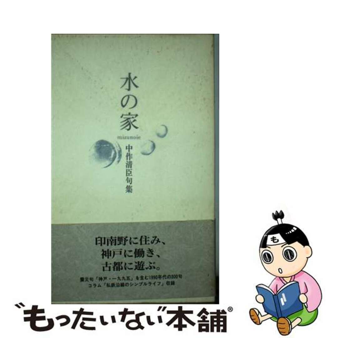 【中古】 水の家 中作清臣句集/ふらんす堂/中作清臣 エンタメ/ホビーの本(人文/社会)の商品写真