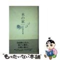 【中古】 水の家 中作清臣句集/ふらんす堂/中作清臣