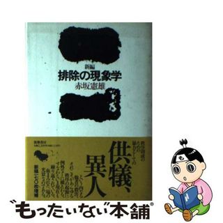 【中古】 新編排除の現象学/筑摩書房/赤坂憲雄(人文/社会)