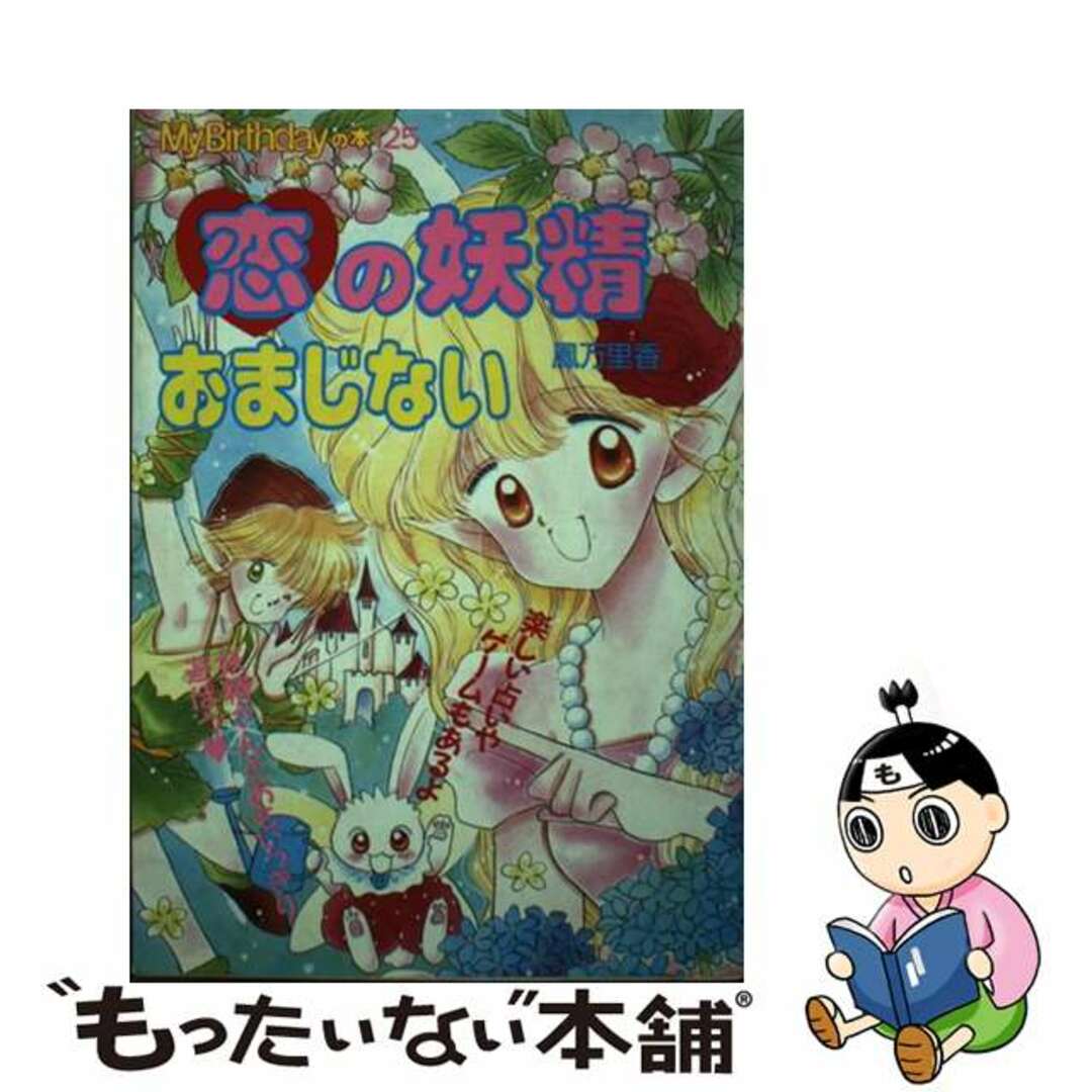 恋の妖精おまじない/実業之日本社/鳳万里香