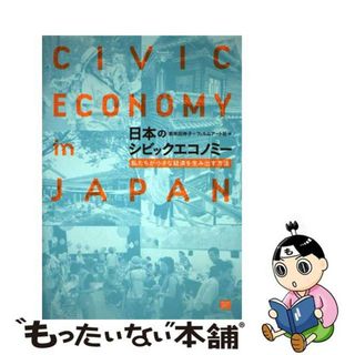 【中古】 日本のシビックエコノミー 私たちが小さな経済を生み出す方法/フィルムアート社/紫牟田伸子(ビジネス/経済)