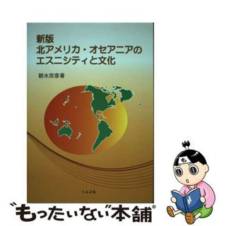 【中古】 北アメリカ・オセアニアのエスニシティと文化 新版/くんぷる/朝水宗彦(人文/社会)