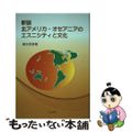 【中古】 北アメリカ・オセアニアのエスニシティと文化 新版/くんぷる/朝水宗彦