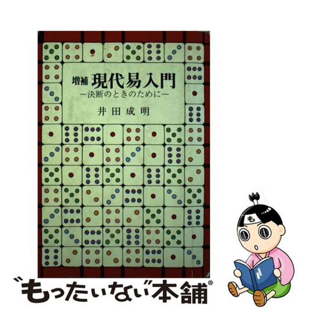 9784625480430現代易入門 決断のときのために 増補版/明治書院/井田成明