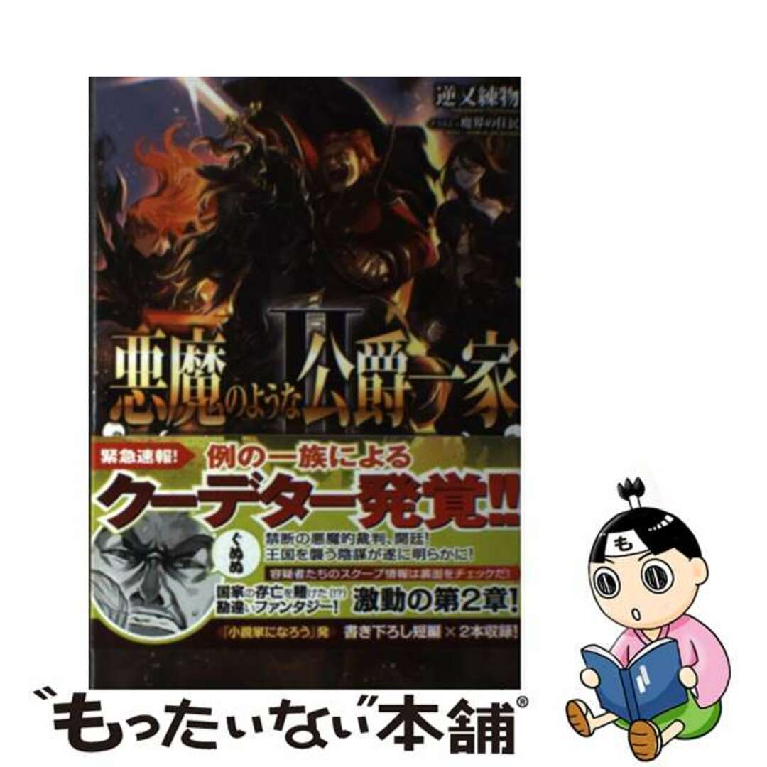 【中古】 悪魔のような公爵一家 2/TOブックス/逆又練物 エンタメ/ホビーの本(文学/小説)の商品写真