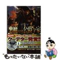 【中古】 悪魔のような公爵一家 2/TOブックス/逆又練物