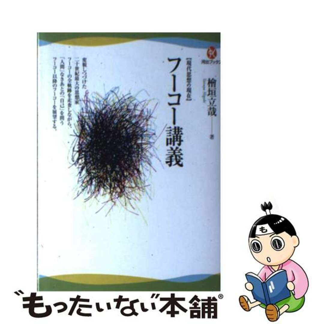 人気ブランドを 【中古】 現代思想の現在/河出書房新社/桧垣立哉 フーコー講義 その他