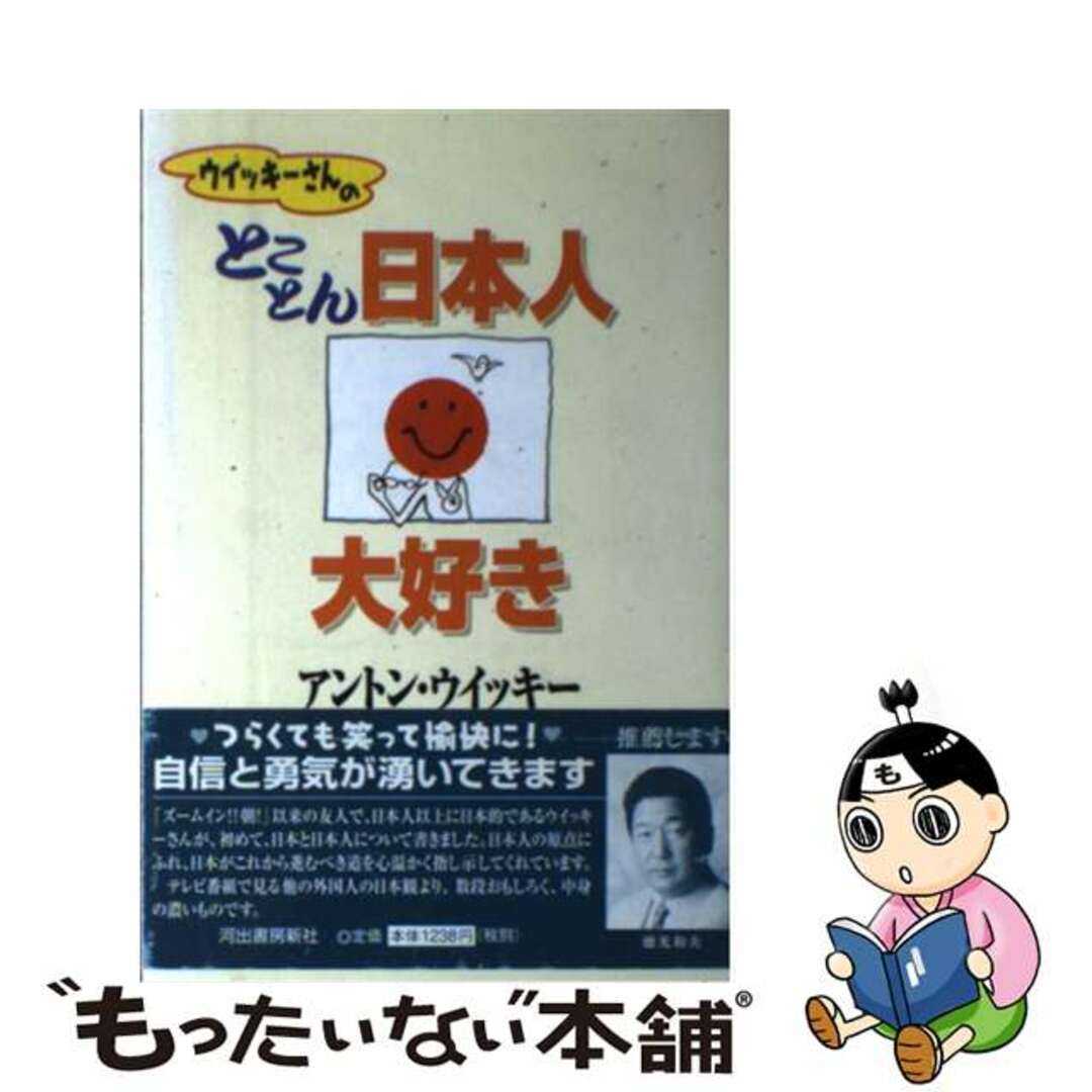 ウイッキーさんのとことん日本人大好き/ザ・ブック/アントン・ウィッキーザブック発行者カナ